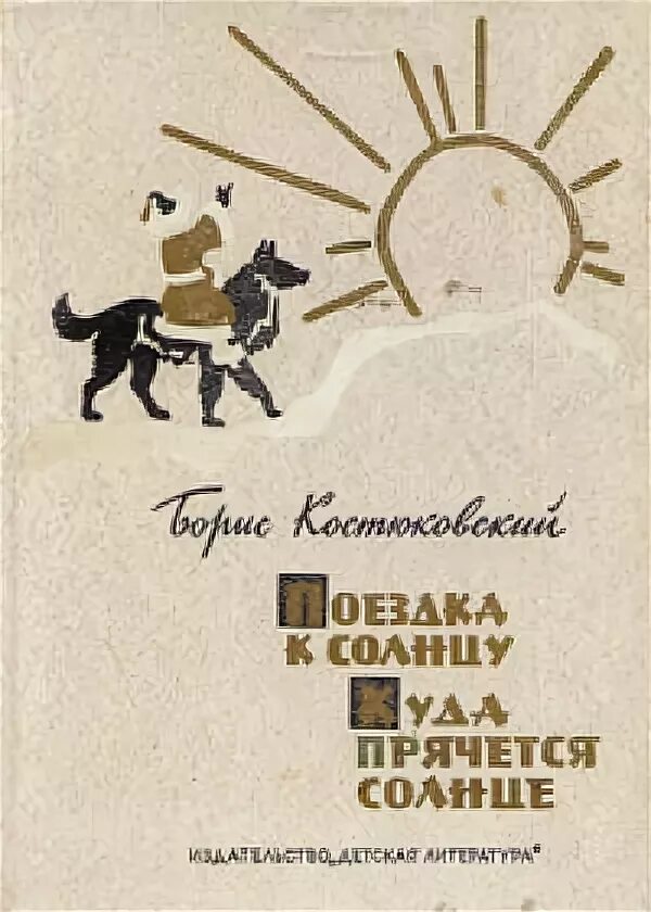 Дни солнца книга. Костюковский борис александрович. поездка к солнцу костюковский книга. обложка костюковский. поездка к солнцу. борис костюковский книги.