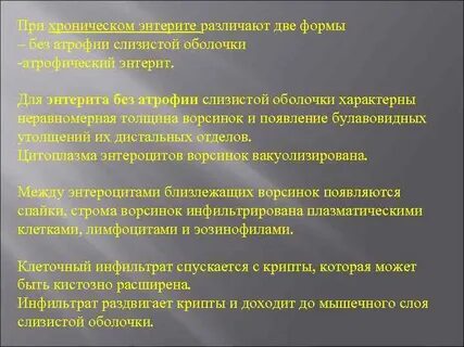 Хронический энтерит