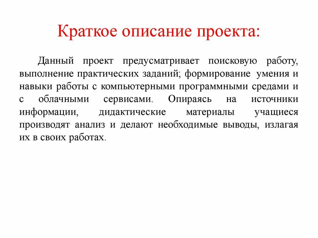 Краткое описание проекта. Краткое содержание проекта. Краткое описание содержания проекта. Описание проекта пример. Описание особенности содержания