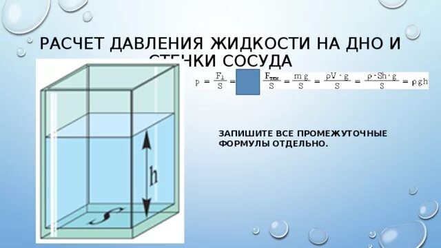 Вычислите давление воды на стенку. Давление на стенки сосуда формула. Давление жидкости на дно и стенки сосуда. Формула давления на дно и стенки сосуда. Давление жидкости на стенки сосуда формула.