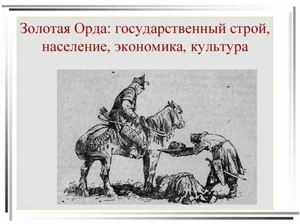 Золотая орда государственный строй экономика культура