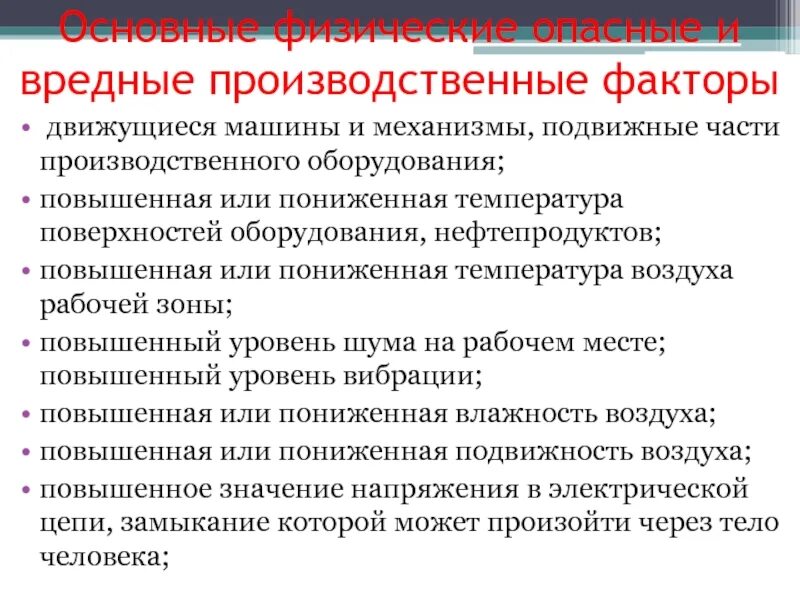 Меры по снижению воздействия вредных факторов. Основные опасные и вредные факторы. Физические опасные и вредные производственные факторы. Опасные и вредные производственные факторы при выполнении работ. Основные опасные производственные факторы.