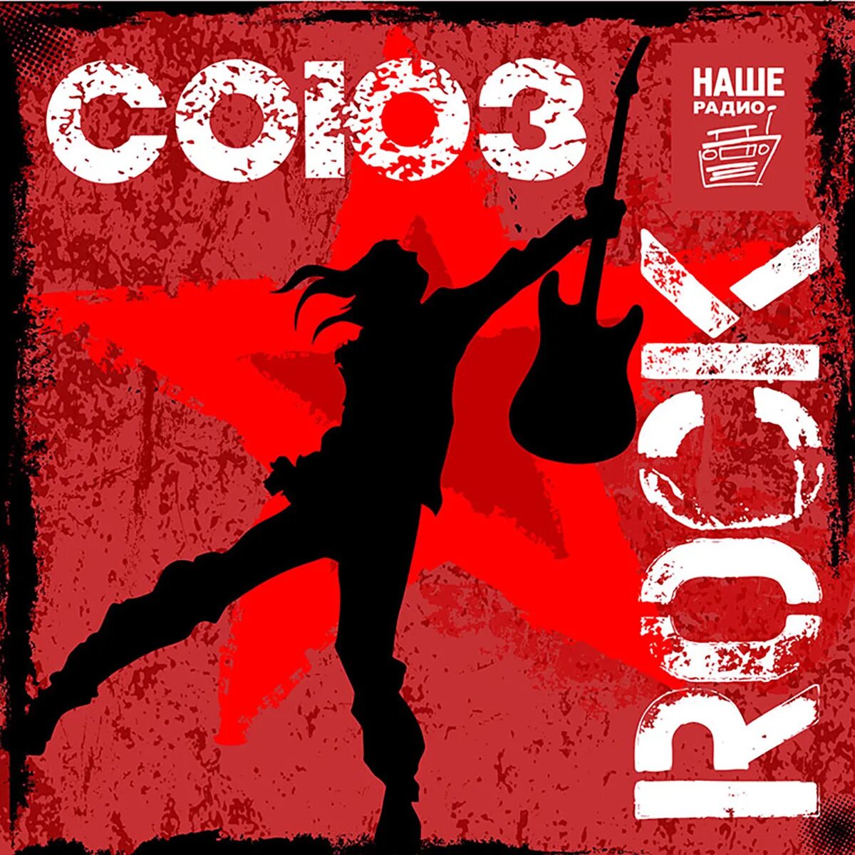 Союз Rock. Рок сборник. Рок обложка. Рок Союз сборник.