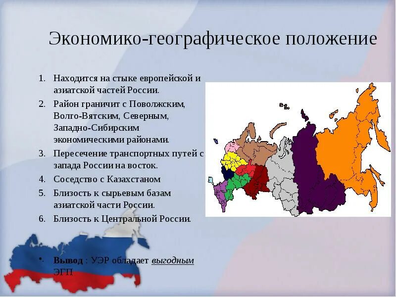 Европейский макрорегион тест 9. Урал экономический район ЭГП. Политико-географическое положение Уральского экономического района. . ФГП И ЭГП Уральского экономического района. ЭГП Уральского экономического района.