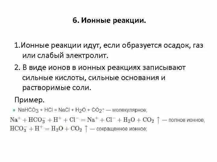 Реакции ионного обмена с образованием слабого электролита. Ионные реакции теория кратко. Реакции с образованием осадка примеры. Типы ионных реакций.