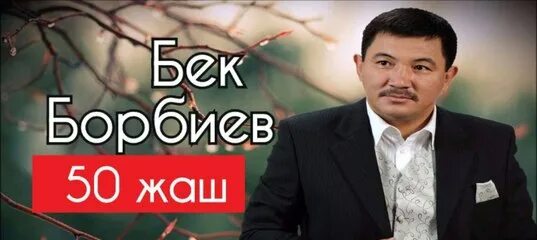 Бек борбиев песни. Бек борбиев сен мага. Бек борбиев сен мага. 50 жаш. Бек борбиев все.