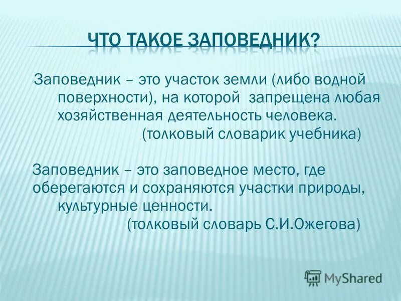 заповедник природная территория на которой. на территории государственных природных заповедников запрещается. дарвинский заповедник +хозяйственная деятельность. сообщение охрана природы особо охраняемые природные территории. заповедник хозяйственная деятельность.