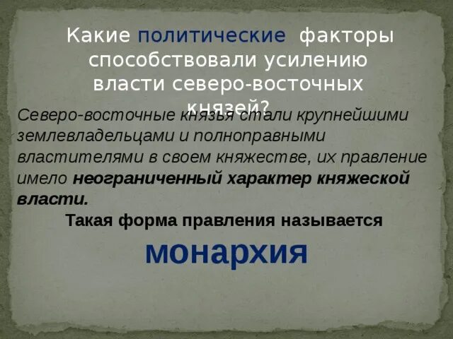 Какие причины способствовали усилению роли театра. Факторы способствующие усилению власти Северо- восточных князей.. Характер княжеской власти. Какой характер княжеской власти в Северо восточных землях. Основная цель Северо восточных князей.