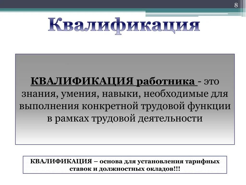 Объясните слова квалификация специалист высокой квалификации. Квалификация работника это. Квалификация персонала это определение. Квалификация это определение. Квалификация работника это например.