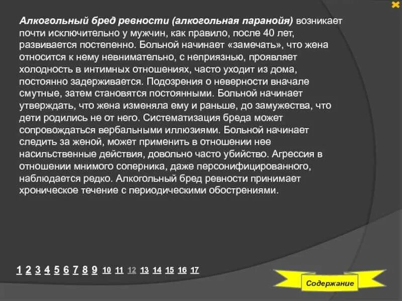 Алкогольный бред ревности. Алкогольный бред ревности возникает. Бред ревности у мужчин. Бредовый психоз ревности. Почему бред несут