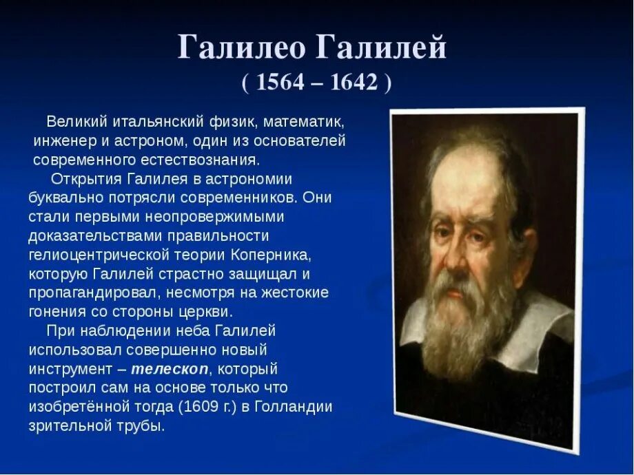 Галилео Галилей, физик, математик (1564-1642). Ученые по физике Галилео Галилей. Галилео Галилей астроном. Галилео Галилей (ученый физик и астроном).