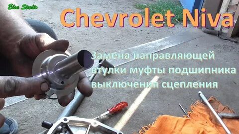 Шевроле нива меняем сцепление