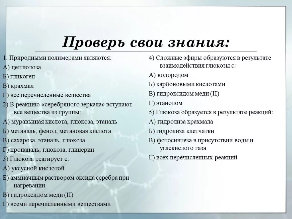 1 природным полимером является. Природным полимером является. природными полимерами являются целлюлоза гликоген. полимерами являются. крахмал и целлюлоза вступают в реакцию серебряного зеркала.