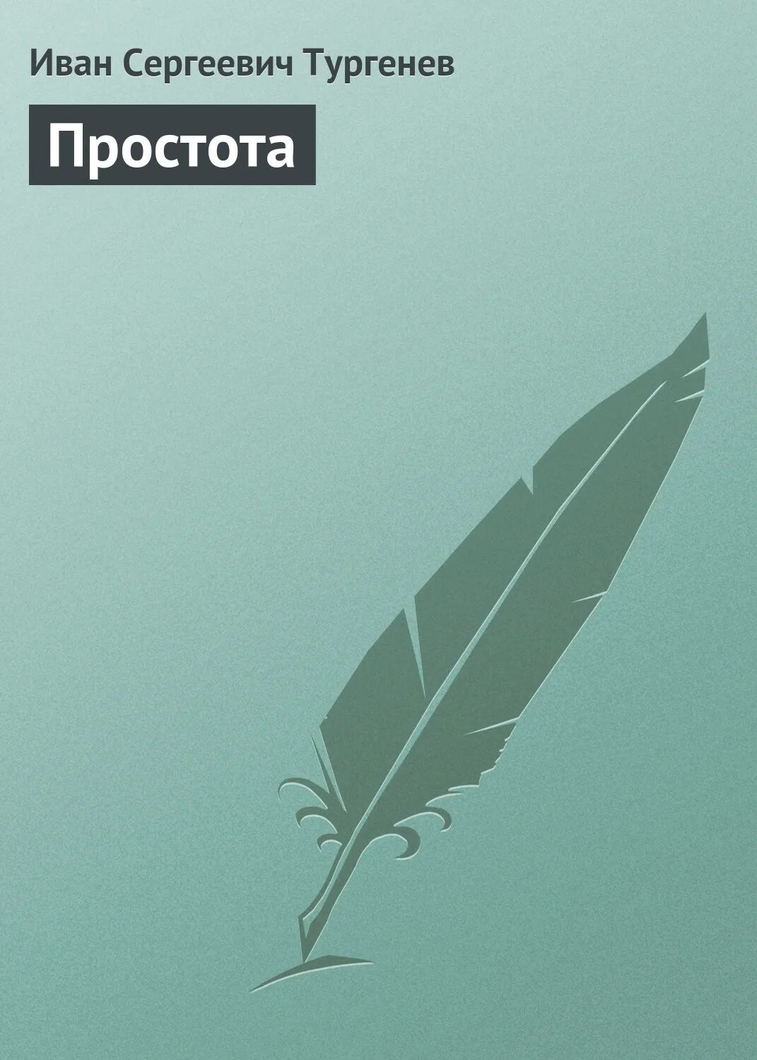 Простота стих в прозе. Простота Тургенев. Простота простота Тургенев. Стихотворение простота Тургенев. Тургенев простота стихотворение в прозе.