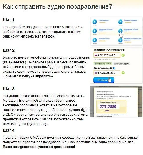 Отправить аудиофайл. Как отправить поздравление. присылайте поздравления по номеру тел. как отправить ауди по телефону.