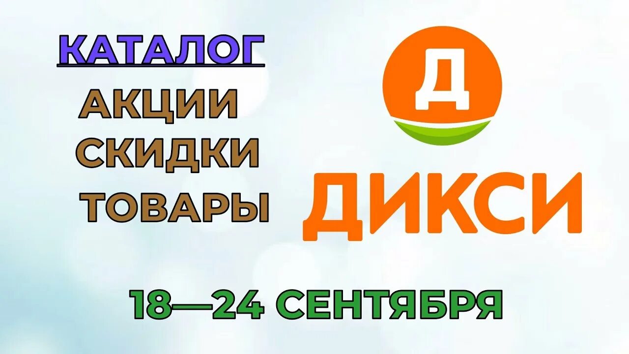 Дикси логотип 2021. Дикси акции с 5 июня 2023 года. Реклама Дикси. Дикси акции с 25 апреля.