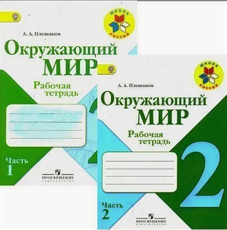 Окр мир 79. Окружающий мир. Окружающий мир рабочая рабочая тетрадь. Окружающий мир 2клас рабочая тетрадь. Тетрадь окружающий мир 2 класс 2 часть.