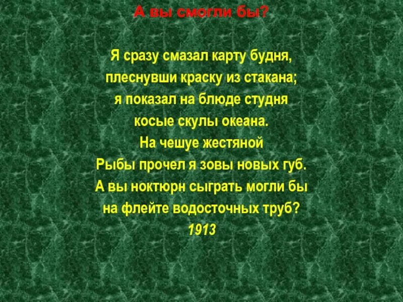 Плеснул на карту будня. Я сразу смазал карту будня плеснувши. Я сразу смазал карту будня плеснувши краску из стакана. Косые скулы океана Маяковский. А вы смогли бы.