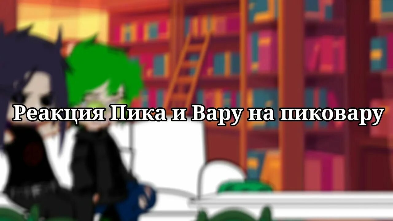 Реакция 13 на пик вару. Вару и пик реакция на пиковару. 13 Карт реакция пика на пиковару. Пиковару шип. Фото пиковару.