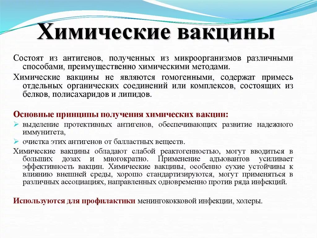 Метод получения химических вакцин. Химические вакцины получение. Химические вакцины микробиология. Химические вакцины применение.