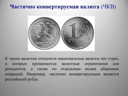 Свободная конвертация