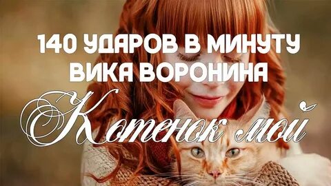 Песня котенок мой я по тебе скучаю
