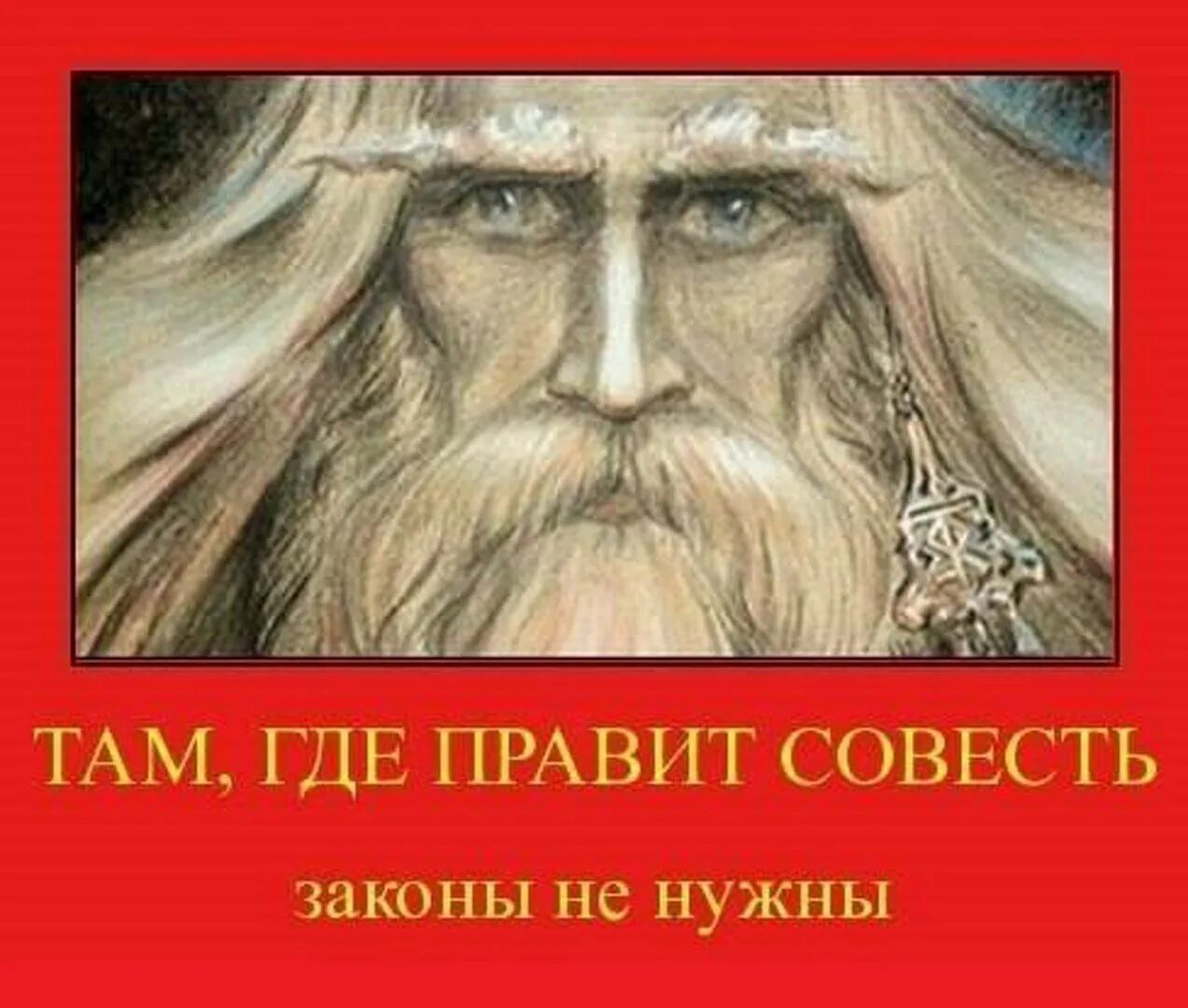 Руководствуется совестью. Там где правит совесть законы не нужны. Мудрость славян. Славянские высказывания. Древнеславянские мудрости.