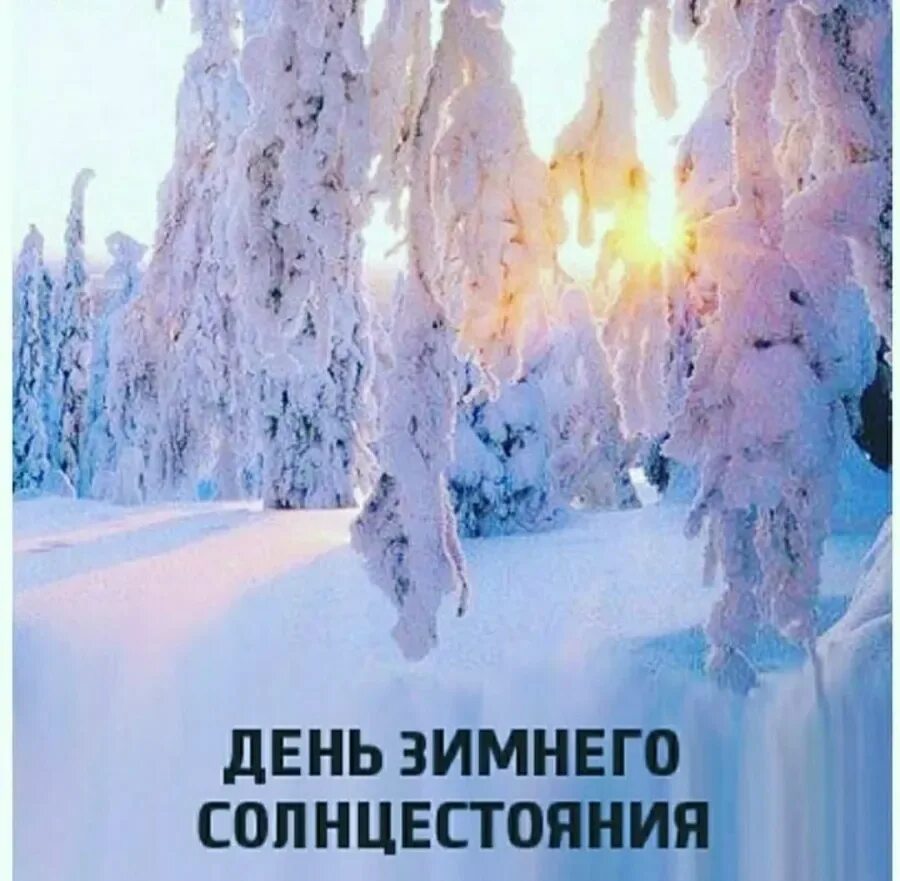 Что происходит в день зимнего. День зимнего солнцестояния. сказочный зимний лес. открытки с днем зимнего солнцестояния. открытки с днём зимнего солнцестояния 21 декабря.