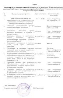 План противопожарных мероприятий