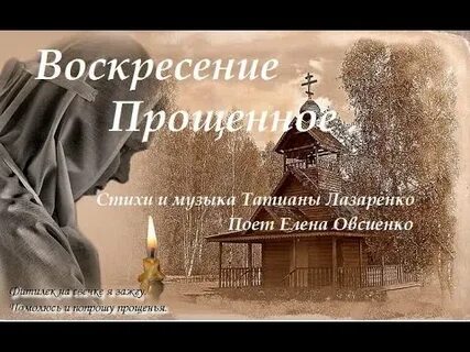 Стихи про прощенное воскресенье классиков
