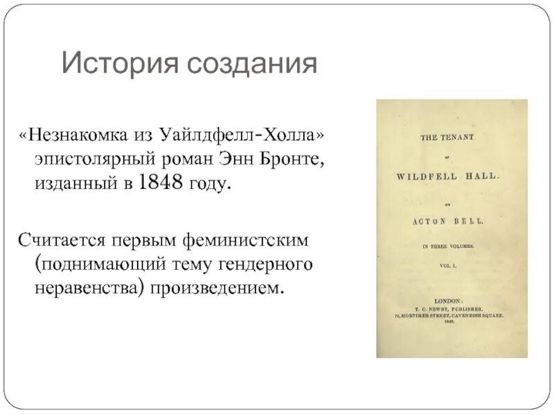 Бронте незнакомка из Уайлдфелл-холла. Энн Бронте незнакомка. Энн Бронте незнакомка из Уайлдфелл-холла экранизации. История создания незнакомка. Книга энн бронте незнакомка из уайлдфелл холла