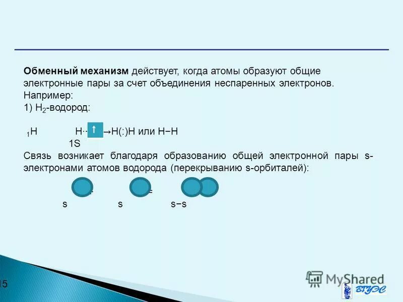 Число общих электронных пар между атомами. Неспаренные электроны. Обменный механизм. Сколько неспаренных электронов у водорода. А2. Число общих электронных пар в молекуле водорода: 1 2)2 3)3 4)4.