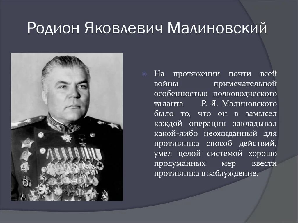 Малиновский г м. Малиновский Маршал советского Союза.