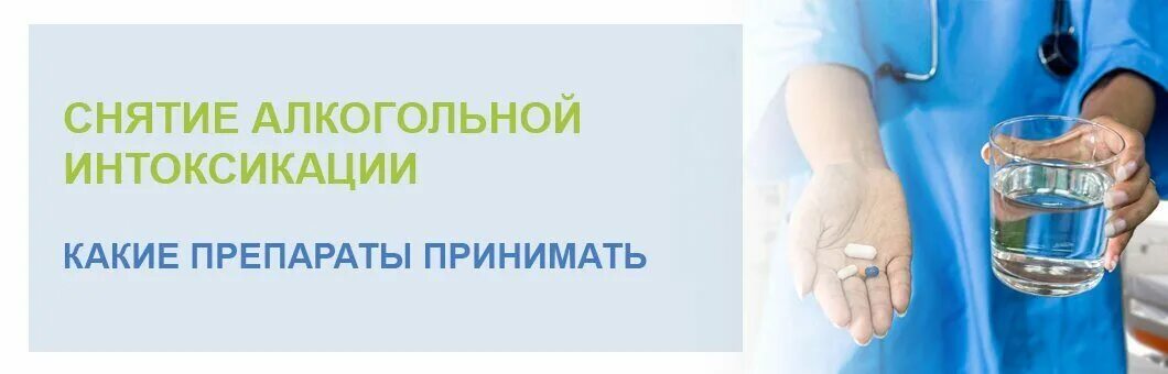 Снятие интоксикации краснодар. Препараты для снятия алкогольной интоксикации в домашних. Снятие алкогольной интоксикации. Снять алкогольную интоксикацию. Снятие алкогольной интоксикации на дому.