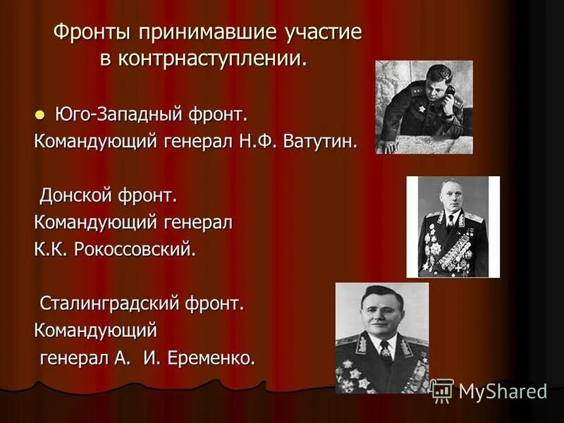 Назовите командующих фронтов. Назовите командующих фронтов
