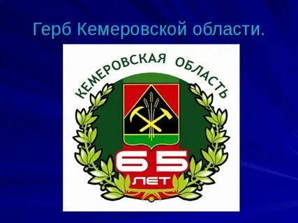 Герб кемеровской