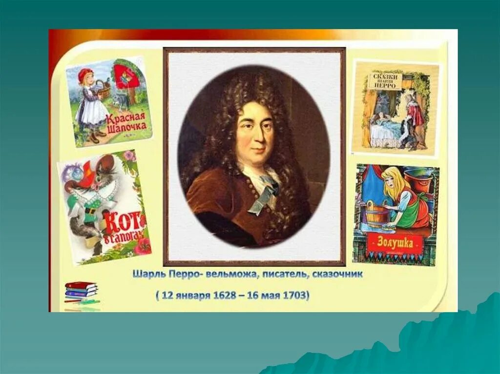 Любимые писатели 2 класс. День рождения французского писателя-сказочника Шарля Перро (1628-1703).
