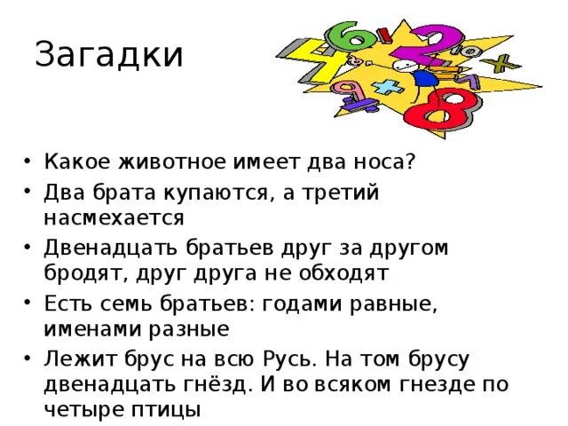 Какое животное имеет два носа. Загадки о двух Братцев. Загадка про друга. Загадка на двоих. Загадки два братца