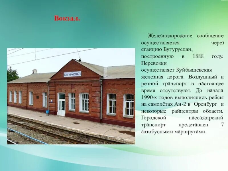 Бугуруслан на 3 дня. Железнодорожный вокзал бугуруслан. проект город бугуруслан оренбургской области. бугуруслан оренбургская область вокзал. железнодорожный вокзал станции бугуруслан.