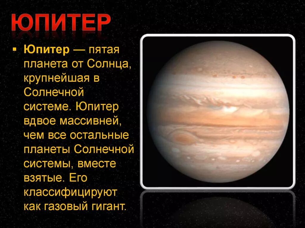 Сообщение о планете солнечной системы 4 класс окружающий мир. Юпитер планета солнечной системы для детей. Планеты описание для детей. Доклад про юпитер 5 класс. Найти информацию о планетах.