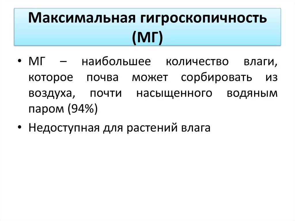Значительной гигроскопичностью обладают