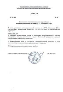 Приказ о коррупции
