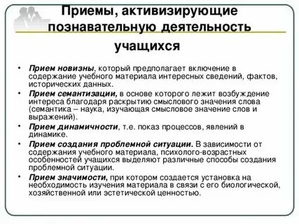 Активизация деятельности учащихся на уроках приемы
