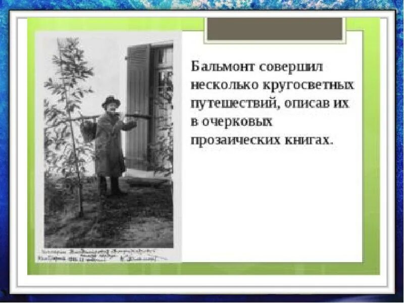 Бальмонт я буду ждать. Кругосветное путешествие Бальмонт. Бальмонт в эмиграции. Последняя эмиграция Бальмонта. Бальмонт путешественник.