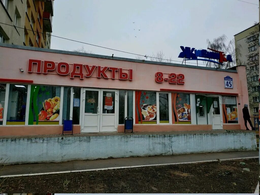 Улица казинца школа 110. Минск улица казинца. Казинца, 120. Казинца, 120. Продуктовый магазин минск.