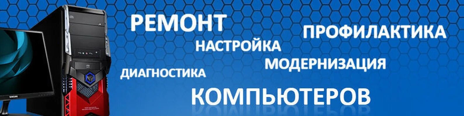 Ремонт настройка телефонов. Ремонт компьютеров. Ремонт компьютеров картинки. Компьютерный сервис баннер. Ремонт компьютеров реклама.