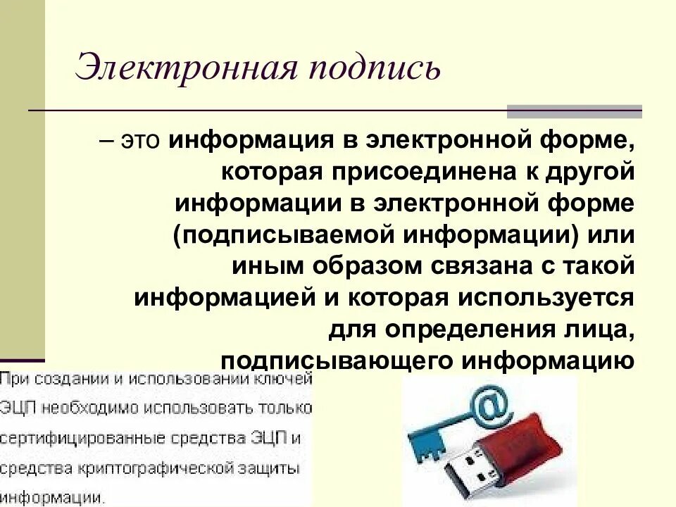 Что такое генерация электронной подписи. Электронная подпись. понятие электронной цифровой подписи. электронная цифровая подпись используется для. квалифицированная цифровая подпись.