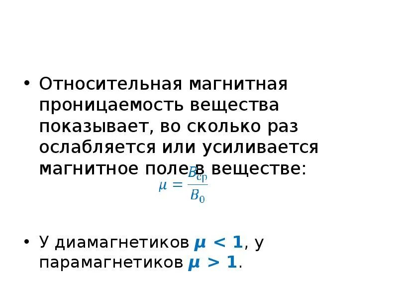 Магнитная проницаемость меньше 1. Магнитная проницаемость меньше 1