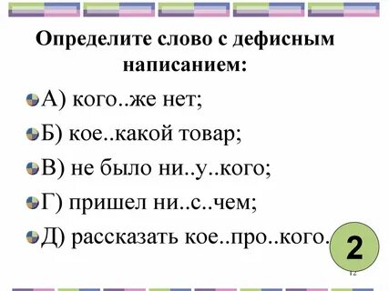 Как пишется слово кое кому
