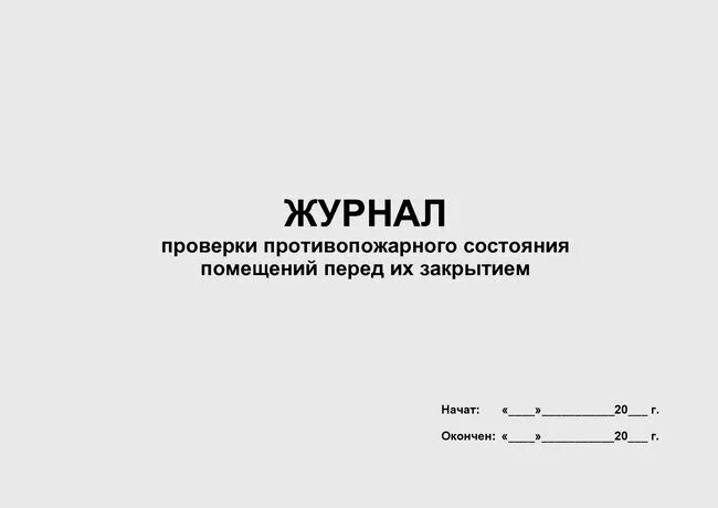 Журнал ежедневного контроля. Журнал осмотра противопожарного состояния помещений перед закрытием. Журнал учета проверок пожарной безопасности образец. Журнал учета выдачи инструкций по охране труда. Журнал проверки противопожарного состояния помещений.